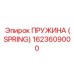 1623609000 ПРУЖИНА (SPRING) Epiroc
