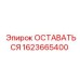 Оригинальный фиксатор Epiroc 1623665400 с двойным стопорением