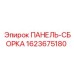 Оригинальная панель-сборка Epiroc 1623675180 с защитой IP67