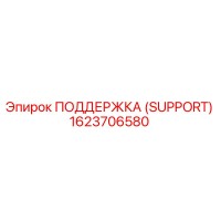 1623706580 ПОДДЕРЖКА (SUPPORT) Epiroc