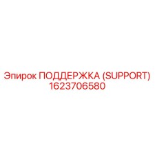 1623706580 ПОДДЕРЖКА (SUPPORT) Epiroc