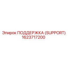 1623717200 ПОДДЕРЖКА (SUPPORT) Epiroc