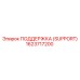 1623717200 ПОДДЕРЖКА (SUPPORT) Epiroc