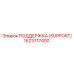 1623717400 ПОДДЕРЖКА (SUPPORT) Epiroc
