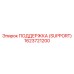 1623721200 ПОДДЕРЖКА (SUPPORT) Epiroc