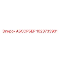 1623733901 АБСОРБЕР Epiroc