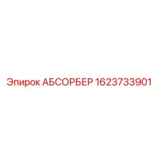 1623733901 АБСОРБЕР Epiroc