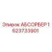 1623733901 АБСОРБЕР Epiroc