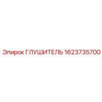 1623735700 ГЛУШИТЕЛЬ Epiroc