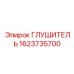 1623735700 ГЛУШИТЕЛЬ Epiroc