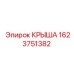 Оригинальная крыша КРЫША 1623751382 производителя Epiroc