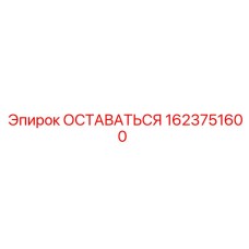 1623751600 ОСТАВАТЬСЯ Epiroc