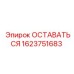 Оригинальный компонент ОСТАВАТЬСЯ 1623751683 Epiroc