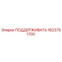 1623751700 ПОДДЕРЖИВАТЬ Epiroc
