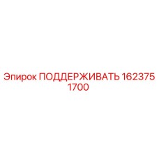Оригинальная деталь ПОДДЕРЖИВАТЬ 1623751700 производителя Epiroc