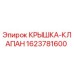 1623781600 КРЫШКА-КЛАПАН Epiroc