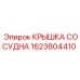 1623804410 КРЫШКА СОСУДНА Epiroc
