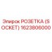 Оригинальная розетка Epiroc артикул 1623806000