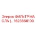 1623866100 ФИЛЬТР МАСЛА Epiroc