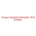 1623876082 ЗАЩИТА КРЫШКИ. Epiroc
