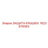 1623876083 ЗАЩИТА КРЫШКИ. Epiroc