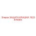 1623876083 ЗАЩИТА КРЫШКИ. Epiroc