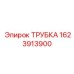 Трубка для системы охлаждения Epiroc артикул 1623913900