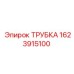 Трубка для дизельных систем Epiroc 1623915100