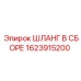 Пневматический шланг 1623915200 для техники Epiroc