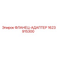 1623915300 ФЛАНЕЦ-АДАПТЕР Epiroc