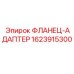 Гидравлический адаптер 1623915300 для техники Epiroc