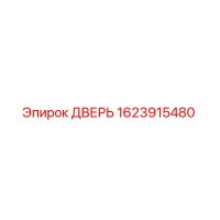 1623915480 ДВЕРЬ Epiroc
