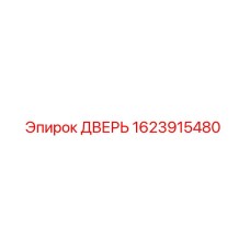 Оригинальная дверь Epiroc артикул 1623915480