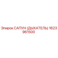 1623961500 САПУН (ДЫХАТЕЛЬ) Epiroc