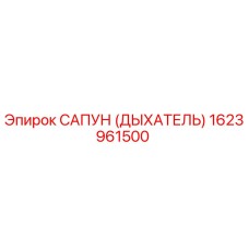 1623961500 САПУН (ДЫХАТЕЛЬ) Epiroc
