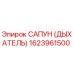 1623961500 САПУН (ДЫХАТЕЛЬ) Epiroc