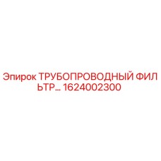 1624002300 ТРУБОПРОВОДНЫЙ ФИЛЬТР Epiroc