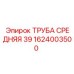 1624003500 ТРУБА СРЕДНЯЯ 39 Epiroc