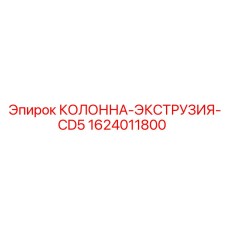 1624011800 КОЛОННА-ЭКСТРУЗИЯ-CD5 Epiroc