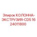 1624011800 КОЛОННА-ЭКСТРУЗИЯ-CD5 Epiroc