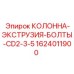 1624011900 КОЛОННА-ЭКСТРУЗИЯ-БОЛТЫ-CD2-3-5 Epiroc