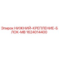 1624014400 НИЖНИЙ-КРЕПЛЕНИЕ-БЛОК-MB - Epiroc