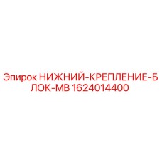 1624014400 НИЖНИЙ-КРЕПЛЕНИЕ-БЛОК-MB - Epiroc