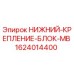 1624014400 НИЖНИЙ-КРЕПЛЕНИЕ-БЛОК-MB - Epiroc