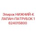1624015800 НИЖНИЙ-КЛАПАН-ПАТРУБОК - Epiroc