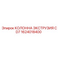 1624018400 КОЛОННА ЭКСТРУЗИЯ CD7 Epiroc