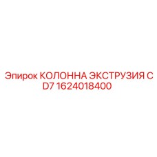 1624018400 КОЛОННА ЭКСТРУЗИЯ CD7 Epiroc