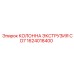 1624018400 КОЛОННА ЭКСТРУЗИЯ CD7 Epiroc