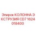 1624018400 КОЛОННА ЭКСТРУЗИЯ CD7 Epiroc