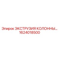 1624018500 ЭКСТРУЗИЯ КОЛОННЫ Epiroc